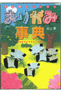 楽天ブックス すてきでカンタンおりがみ事典 感性をのばす手作りの遊び 山口真 折り紙作家 本 楽天ブックス すてきでカンタンおりがみ事典 感性をのばす手作りの遊び 山口真 折り紙作家 本